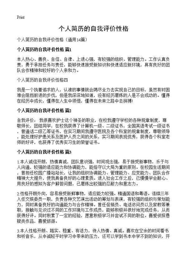 个人简历的自我评价性格14篇
