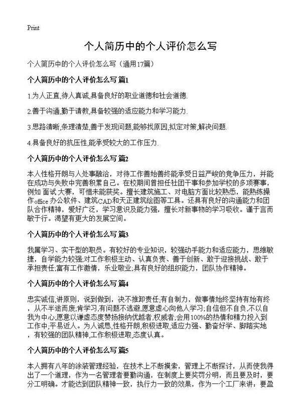 个人简历中的个人评价怎么写17篇