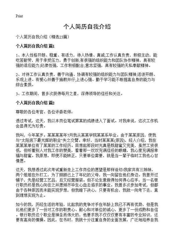 个人简历自我介绍23篇