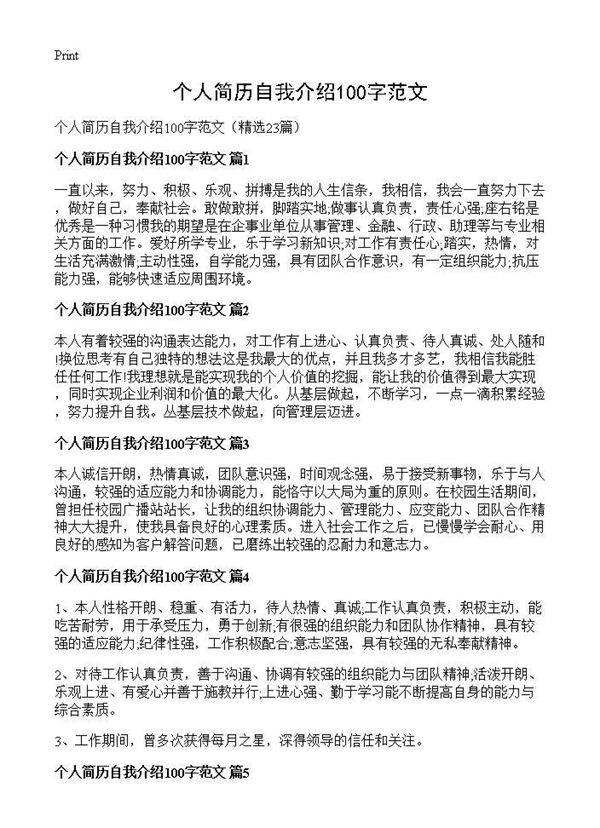 个人简历自我介绍100字范文23篇