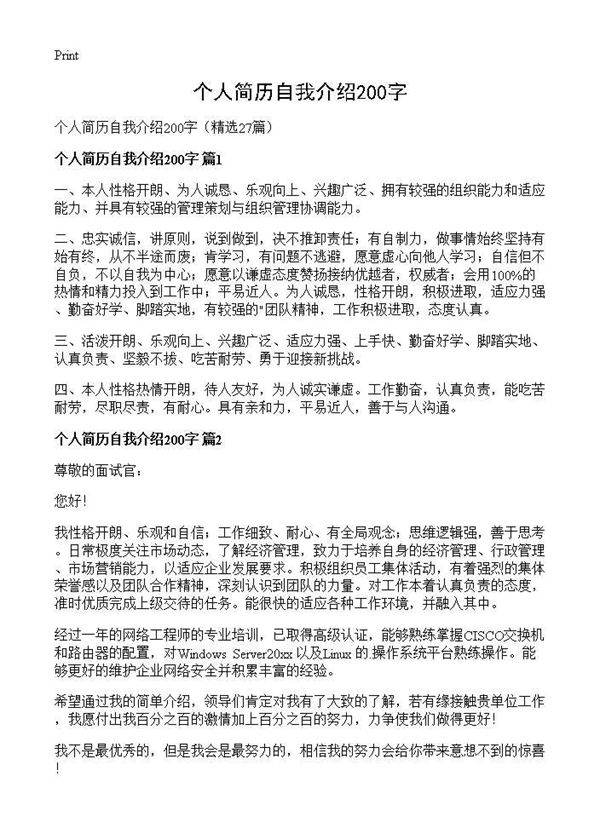 个人简历自我介绍200字27篇