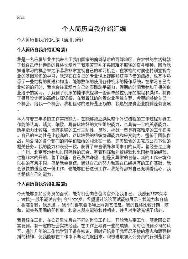 个人简历自我介绍汇编19篇