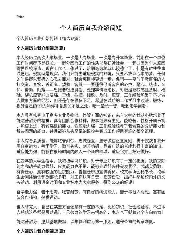 个人简历自我介绍简短16篇
