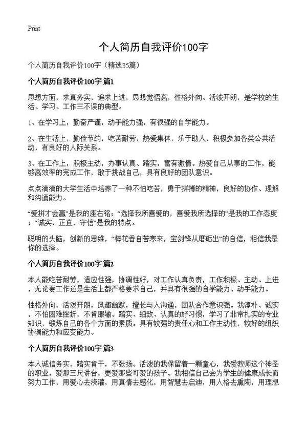 个人简历自我评价100字35篇