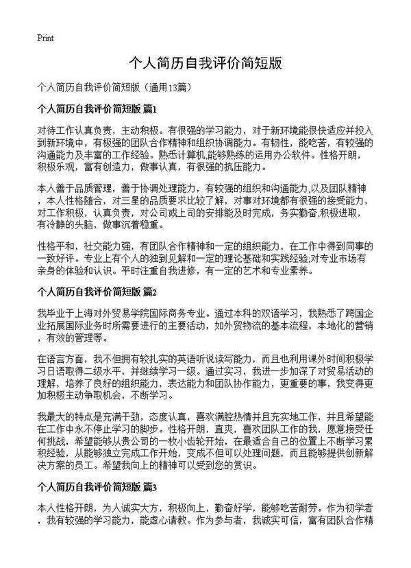 个人简历自我评价简短版13篇