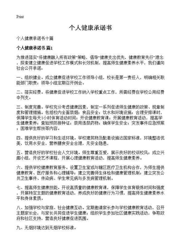 个人健康承诺书