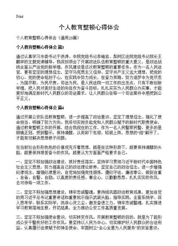 个人教育整顿心得体会29篇