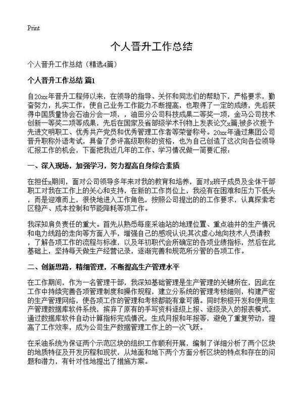 个人晋升工作总结4篇