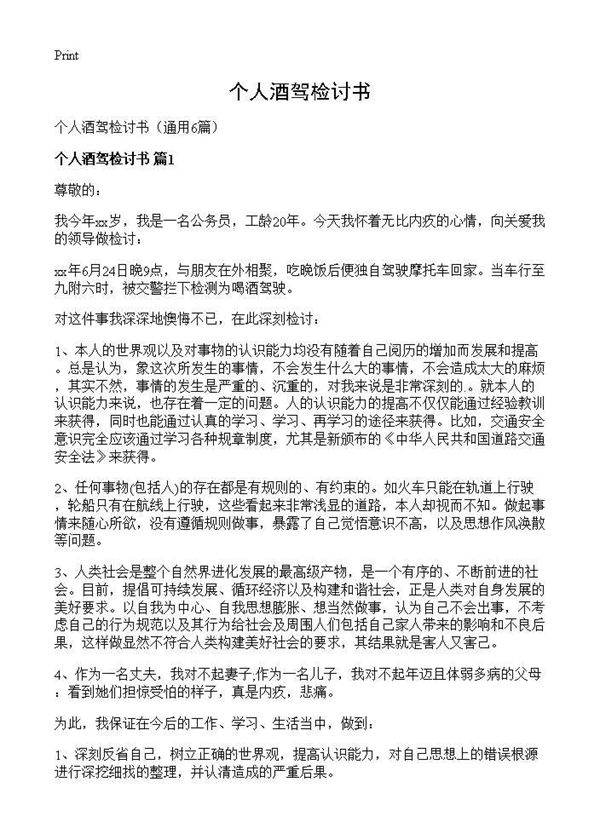 个人酒驾检讨书6篇