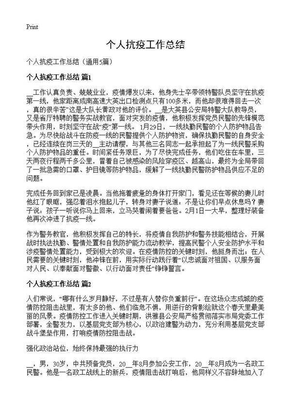 个人抗疫工作总结5篇
