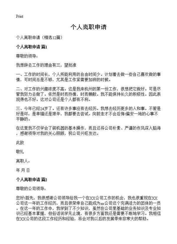 个人离职申请12篇