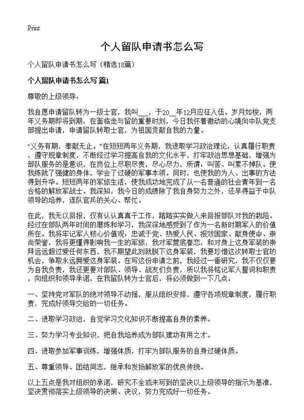 个人留队申请书怎么写18篇