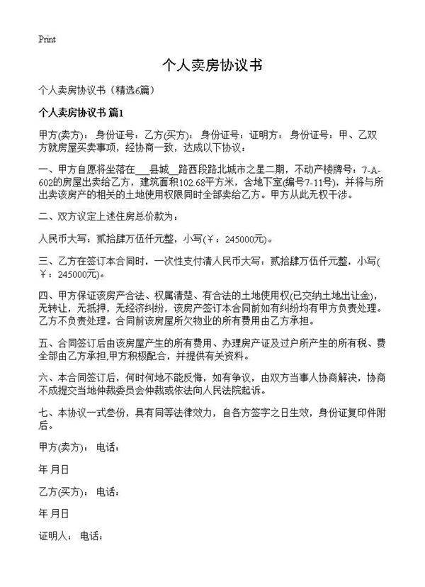 个人卖房协议书6篇