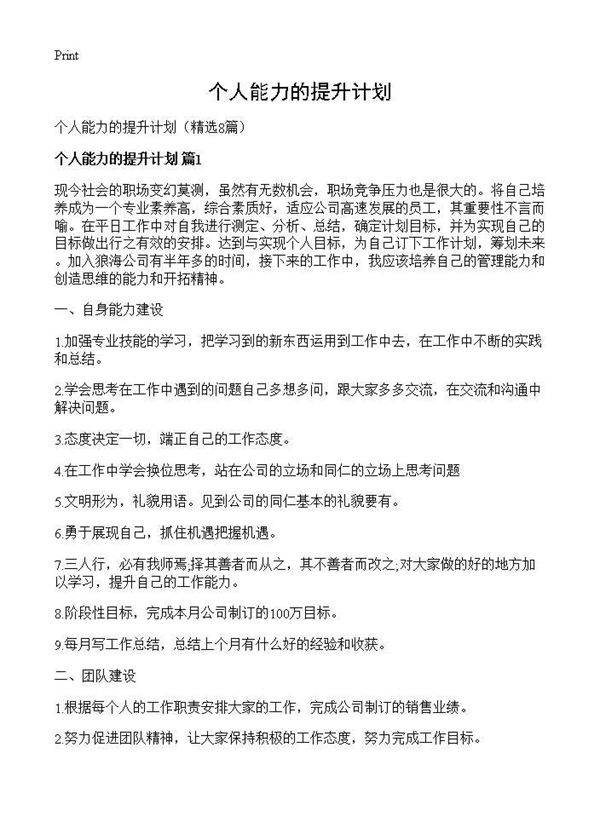 个人能力的提升计划8篇