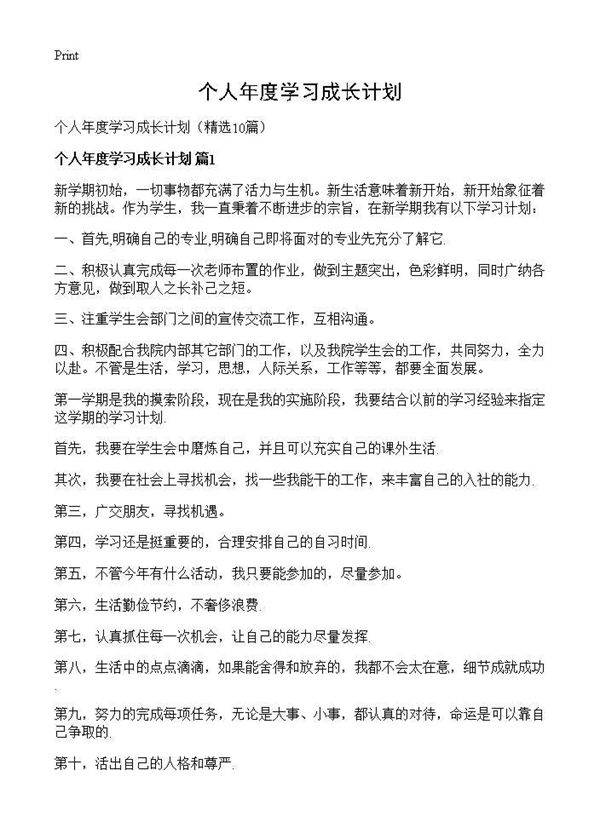个人年度学习成长计划10篇