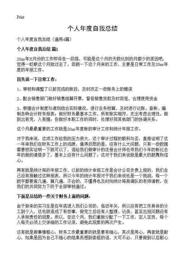 个人年度自我总结4篇