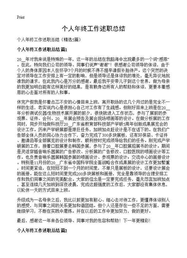 个人年终工作述职总结5篇