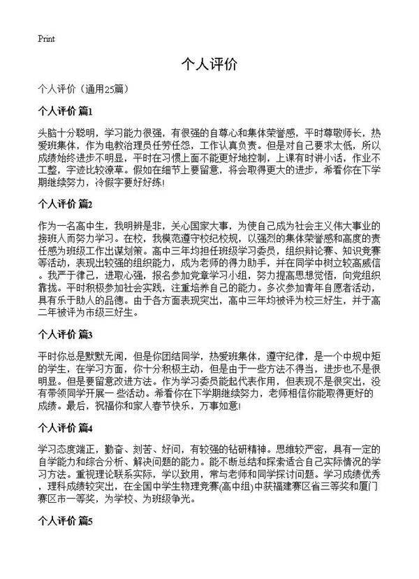 个人评价25篇