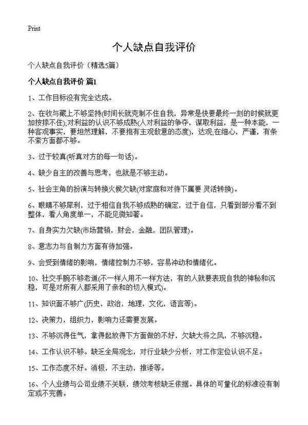 个人缺点自我评价5篇