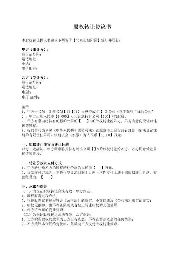 股权转让协议范本(众筹)