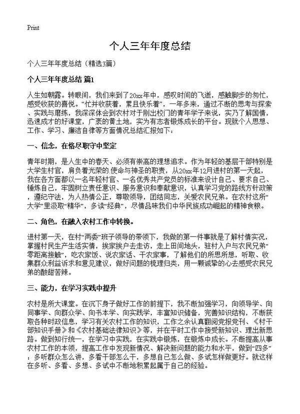 个人三年年度总结3篇