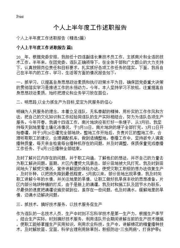 个人上半年度工作述职报告5篇