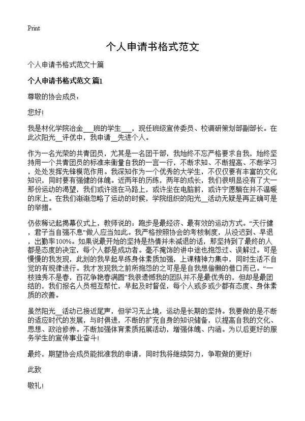 个人申请书格式范文