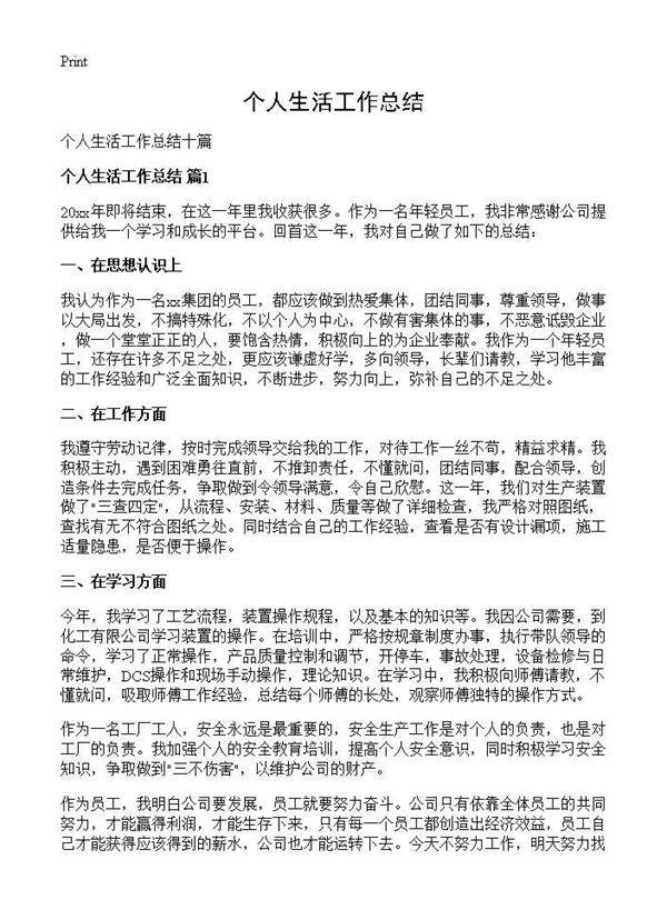 个人生活工作总结