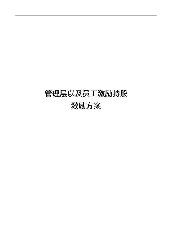A公司股权激励方案