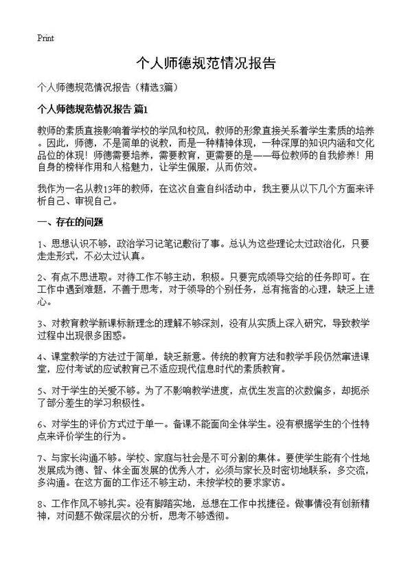 个人师德规范情况报告3篇
