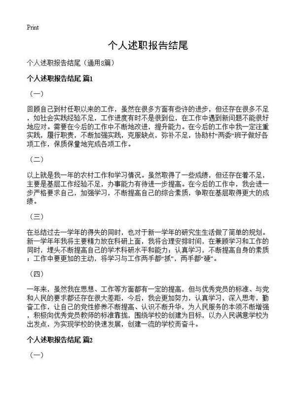 个人述职报告结尾8篇