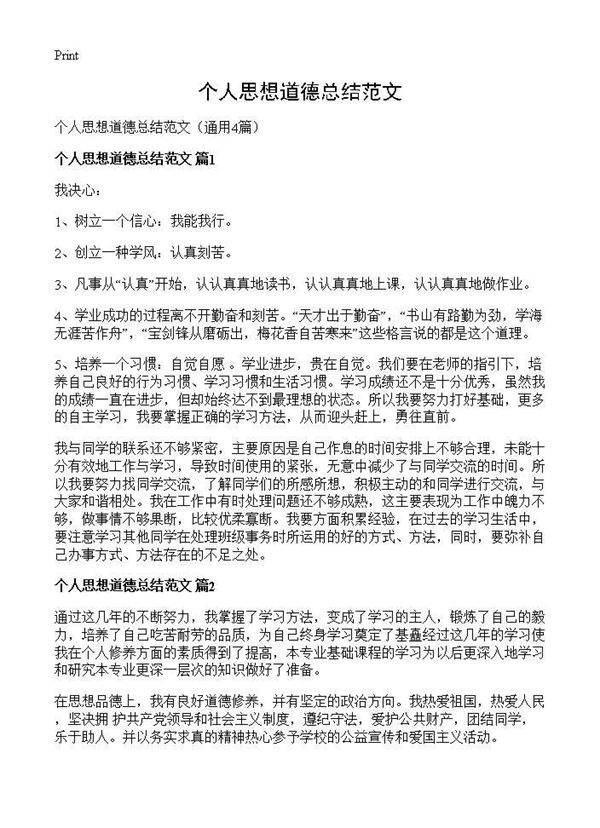 个人思想道德总结范文4篇