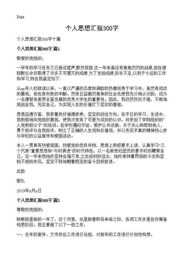 个人思想汇报300字