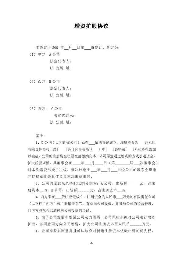 (公司实例)增资扩股协议