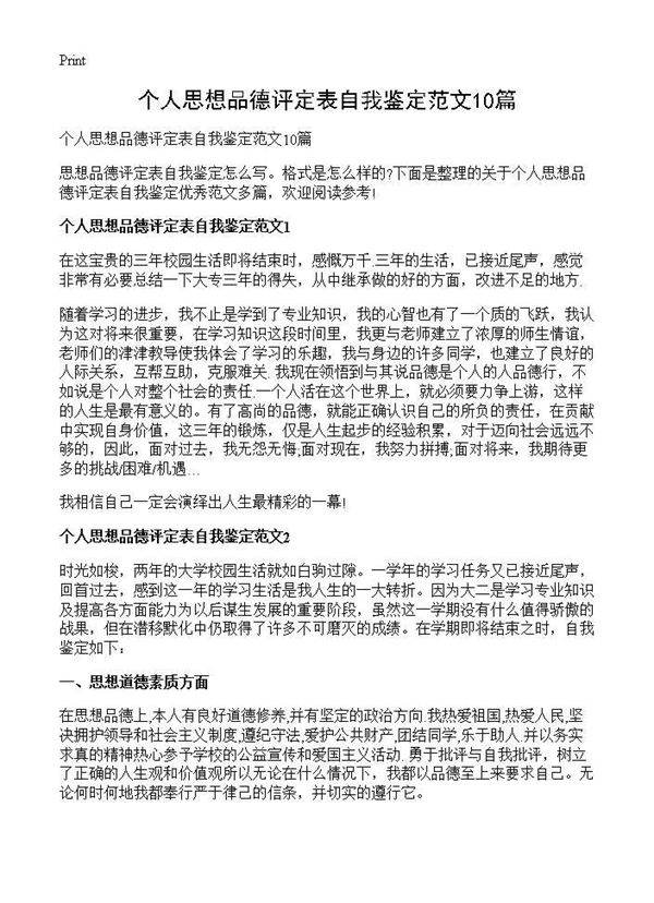 个人思想品德评定表自我鉴定范文10篇