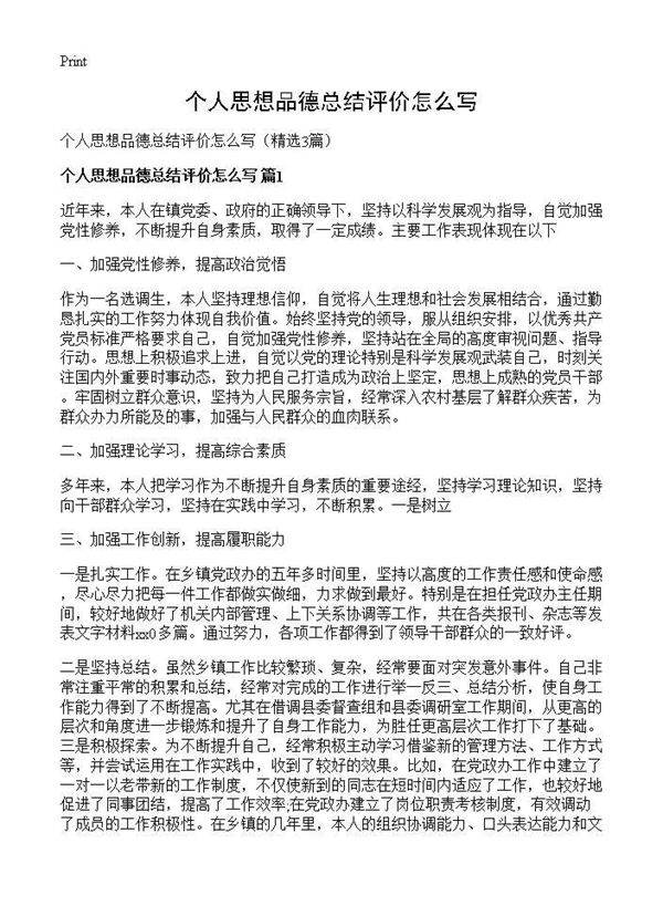 个人思想品德总结评价怎么写3篇