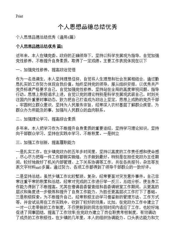 个人思想品德总结优秀6篇