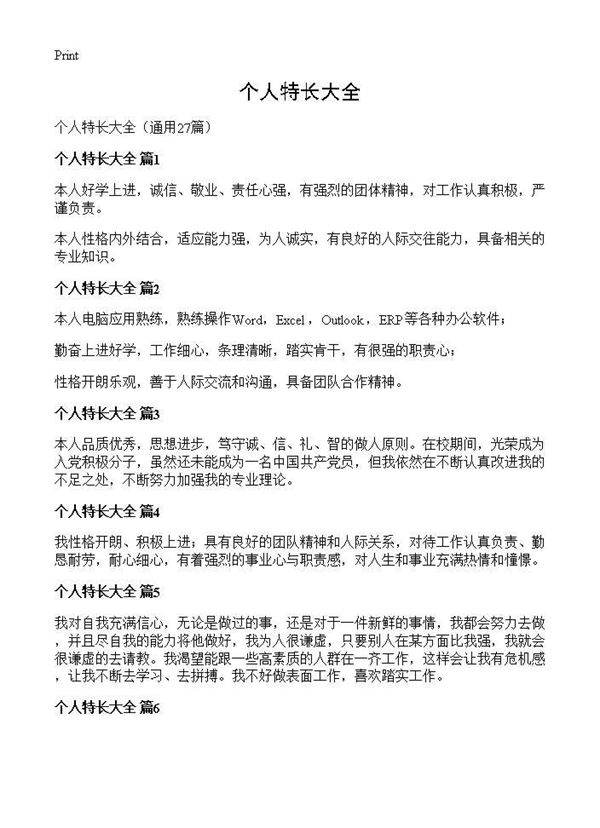 个人特长大全27篇