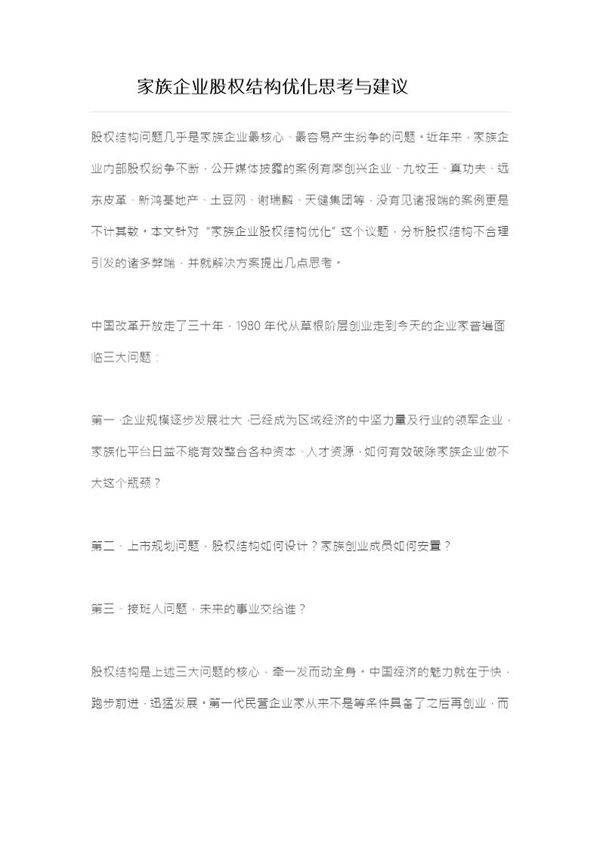 2-4家族企业股权架构优化思考与建议