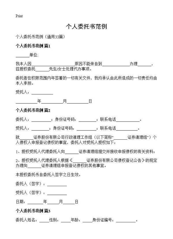 个人委托书范例33篇