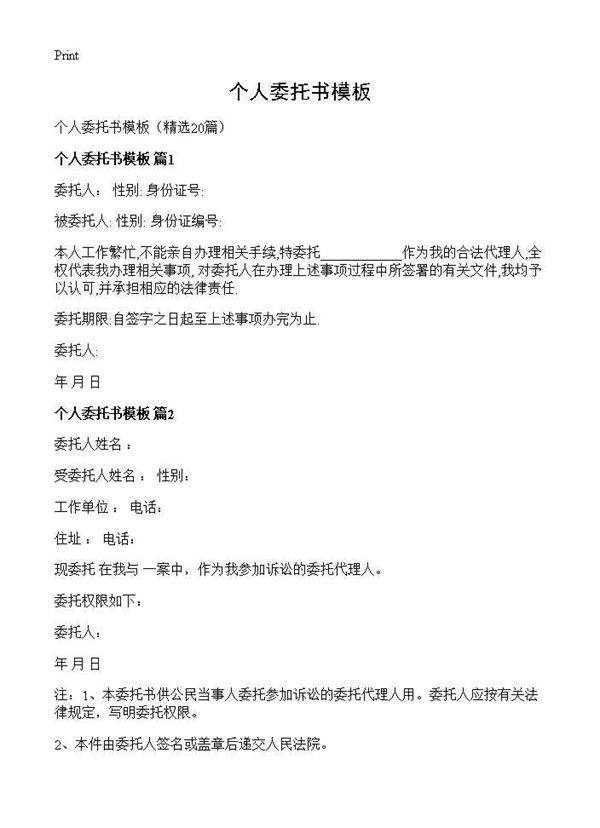 个人委托书模板20篇