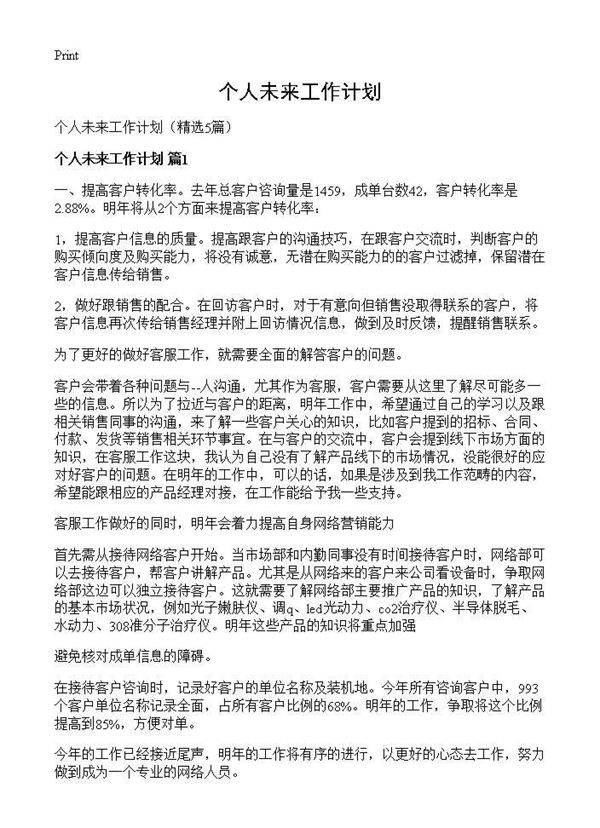 个人未来工作计划5篇