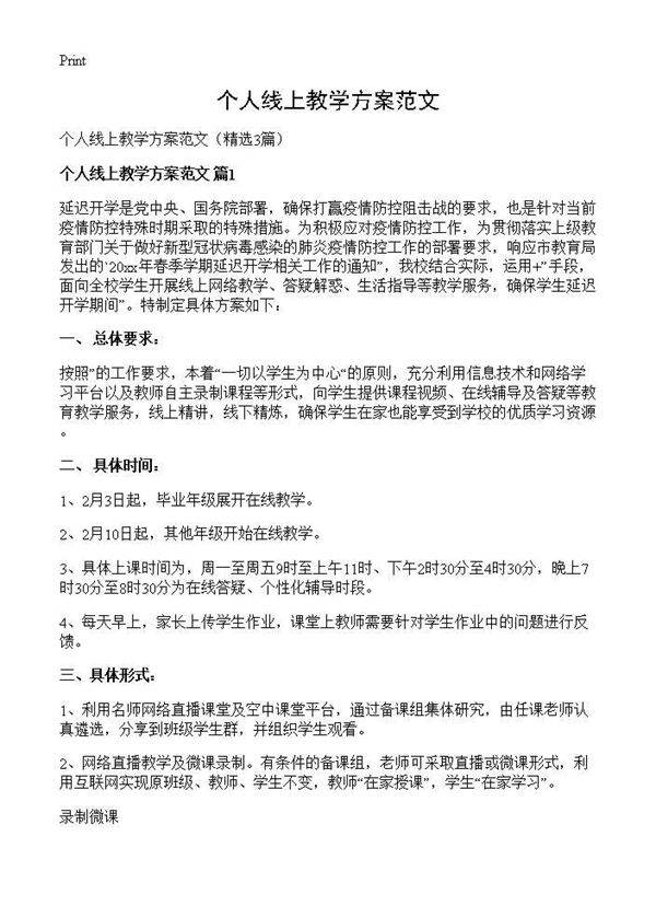 个人线上教学方案范文3篇