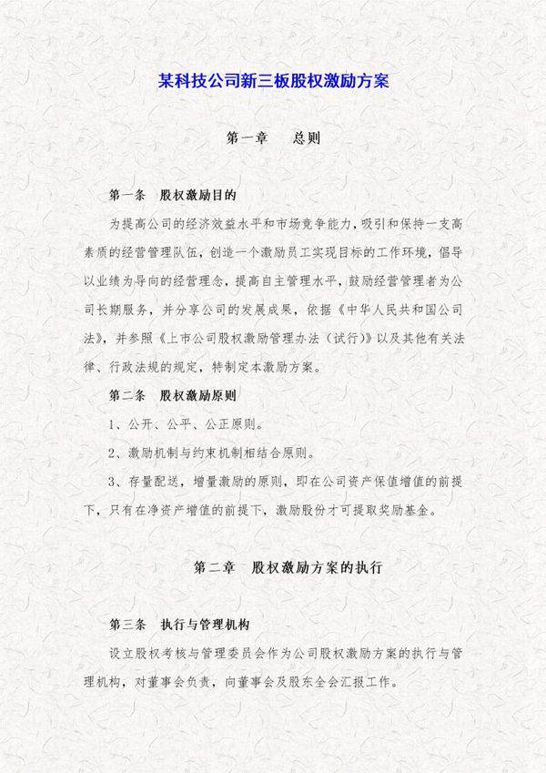 某科技公司新三板股权激励方案规划书
