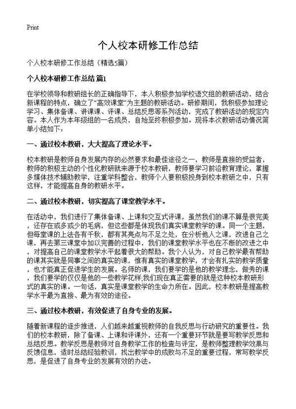 个人校本研修工作总结5篇