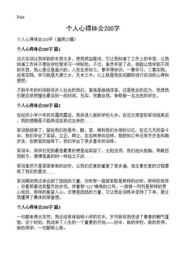 个人心得体会200字27篇