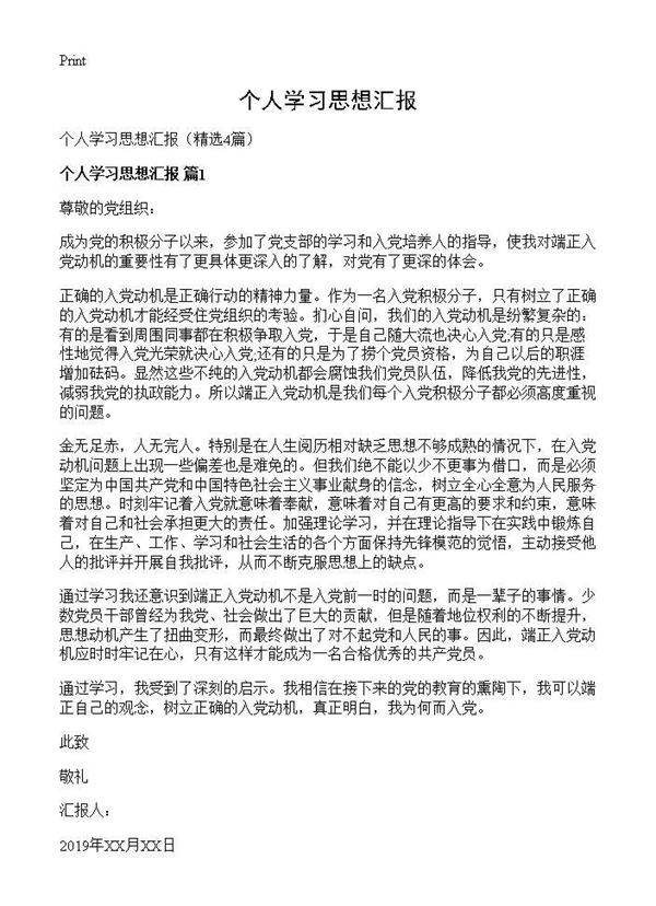 个人学习思想汇报4篇