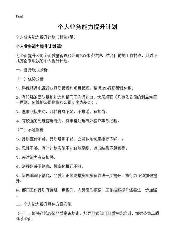 个人业务能力提升计划3篇