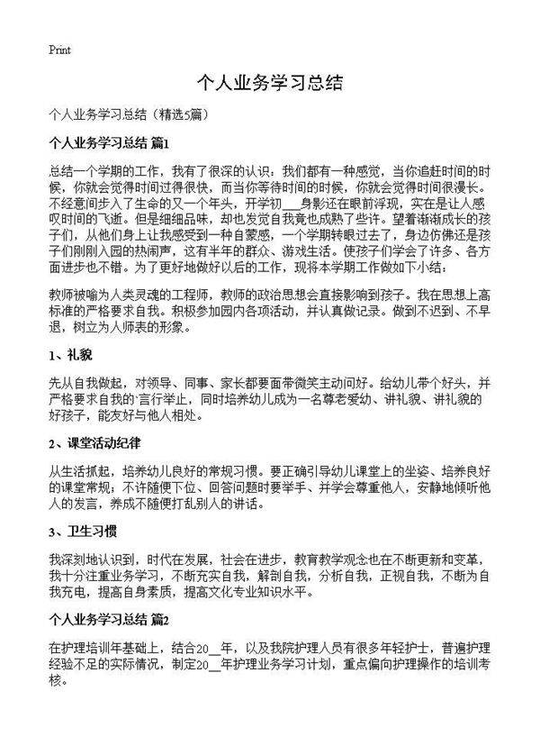 个人业务学习总结5篇
