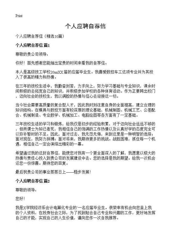 个人应聘自荐信10篇